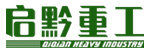 启黔重工
