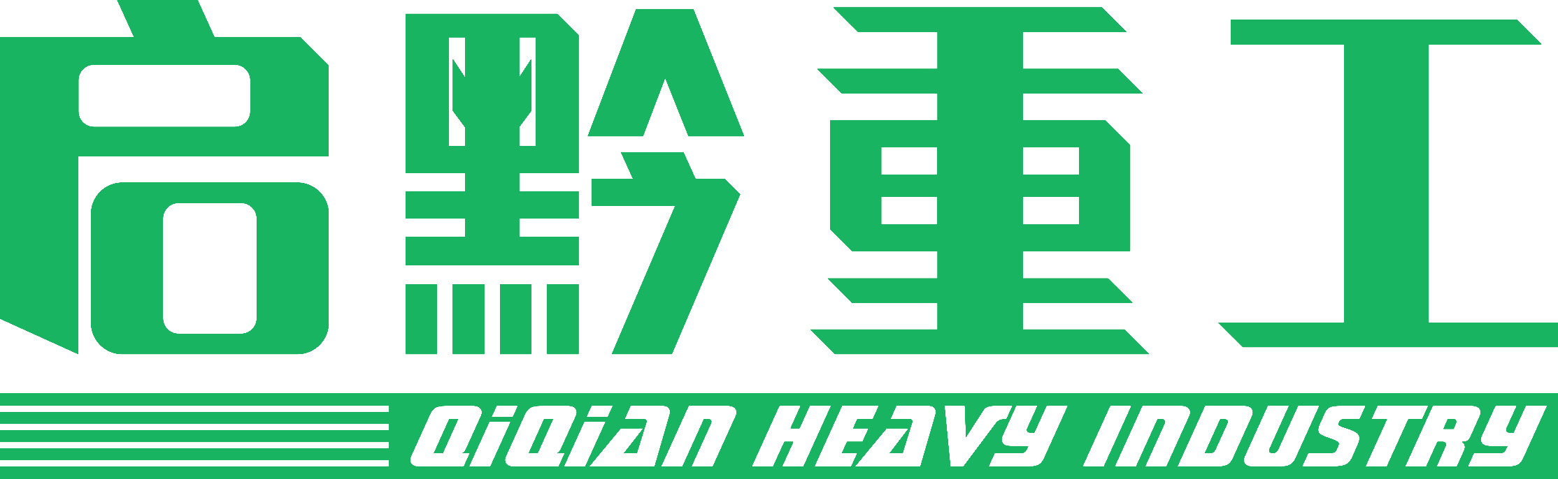 启黔重工